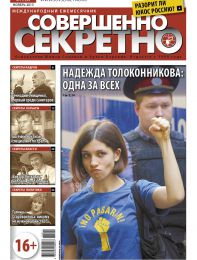 Совершенно секретно газета. Совершенно секретно газета фото. Совершенно секретно газета свежий номер. Совершенно секретно газета 2013.