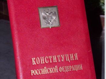 более 40% россиян никогда не читали основной закон страны