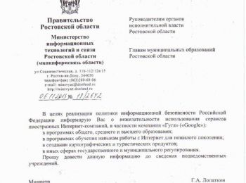 министр связи ростовской области заявил о «нежелательности» использования сервисов google местными чиновниками