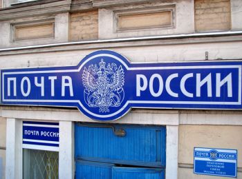 одобрен законопроект о реорганизации почты россии