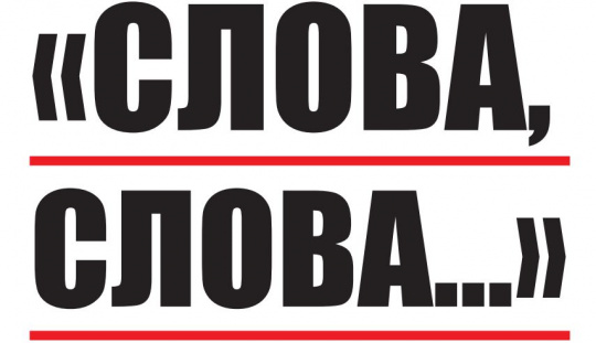 «Слова, слова…» «Слова, слова…»