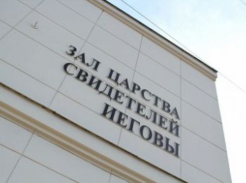 кировские общественники требуют запретить свидетелей иеговы, против которых бессильна даже москва