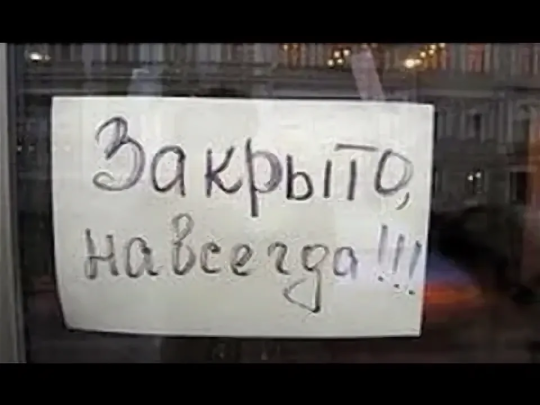 Треть малого бизнеса в России готова к закрытию