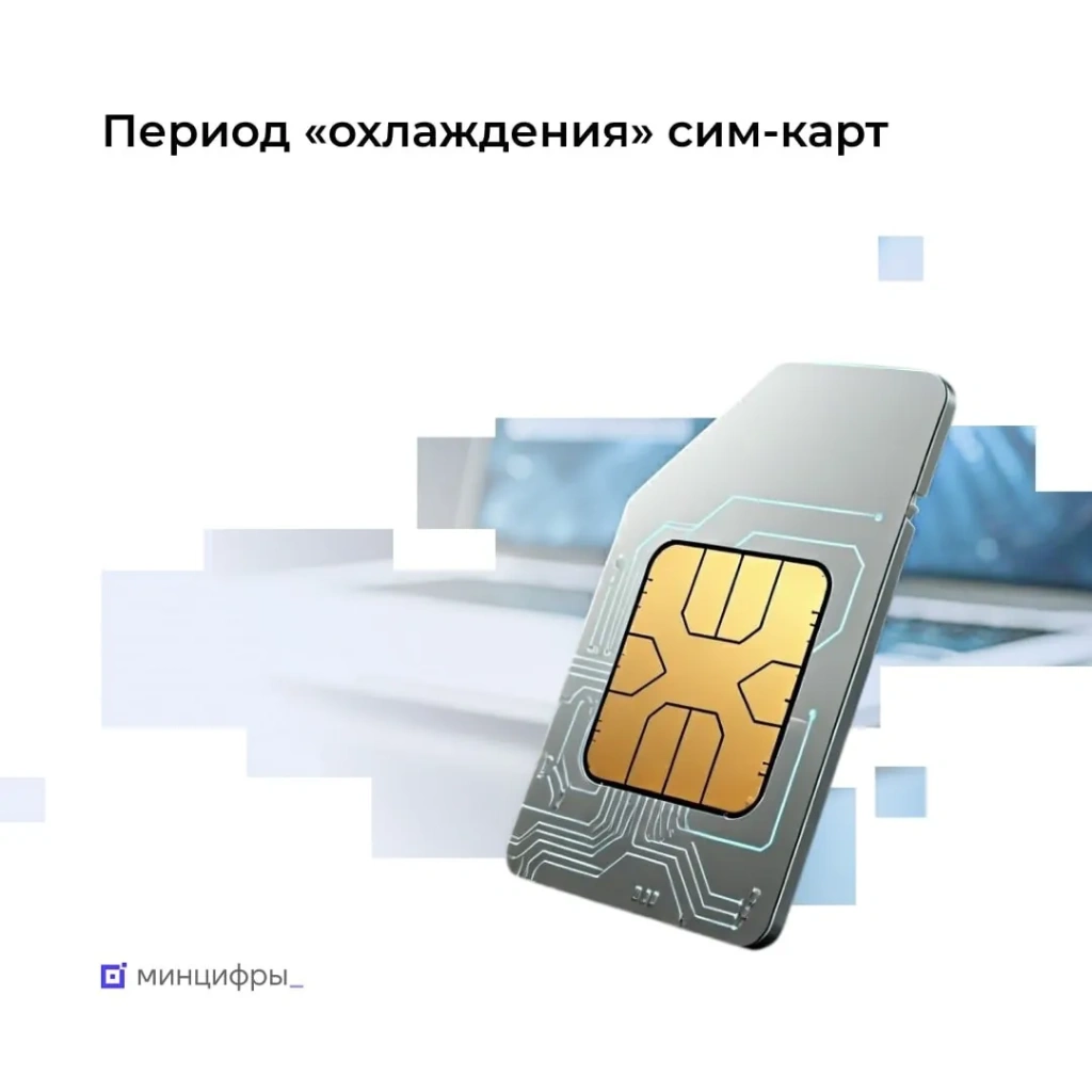 период охлаждения сим-карт