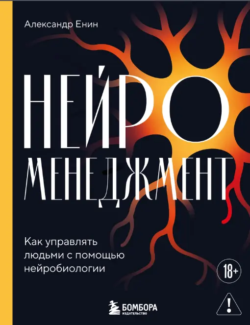 александр енин нейроменеджмент