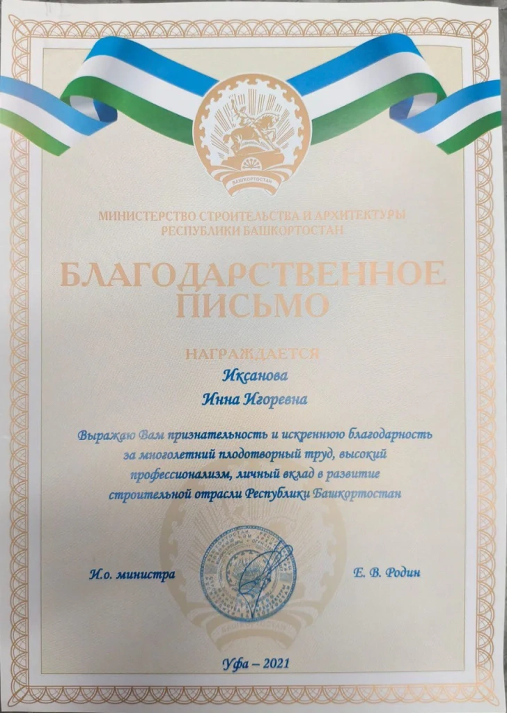 благодарность министерства строительства