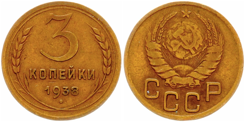 монеты три копейки