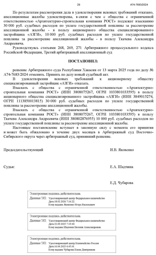A74_7683_2024_20260402_Postanovlenie_apelljacionnoj_instancii_Страница_29 Постановление апелляционной инстанции по делу A74-7683-2024-20260402 Страница-29
