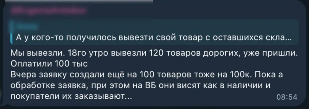 переписка 1.webp переписки в соцсетях о вывозе товаров с wb - 1