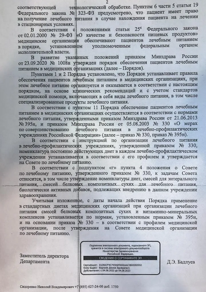 ответ Минздрава РФ на запрос Треста столовых