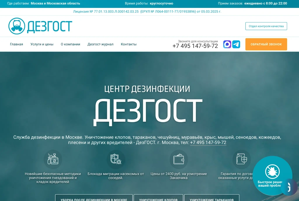 2. ДезГОСТ (СЭС "Дезинфекционная служба")