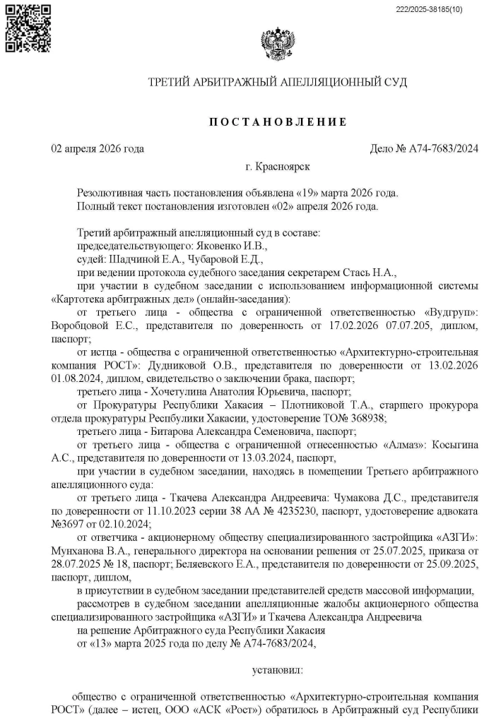 A74_7683_2024_20260402_Postanovlenie_apelljacionnoj_instancii_Страница_01 Постановление апелляционной инстанции по делу A74-7683-2024-20260402 - страница 1