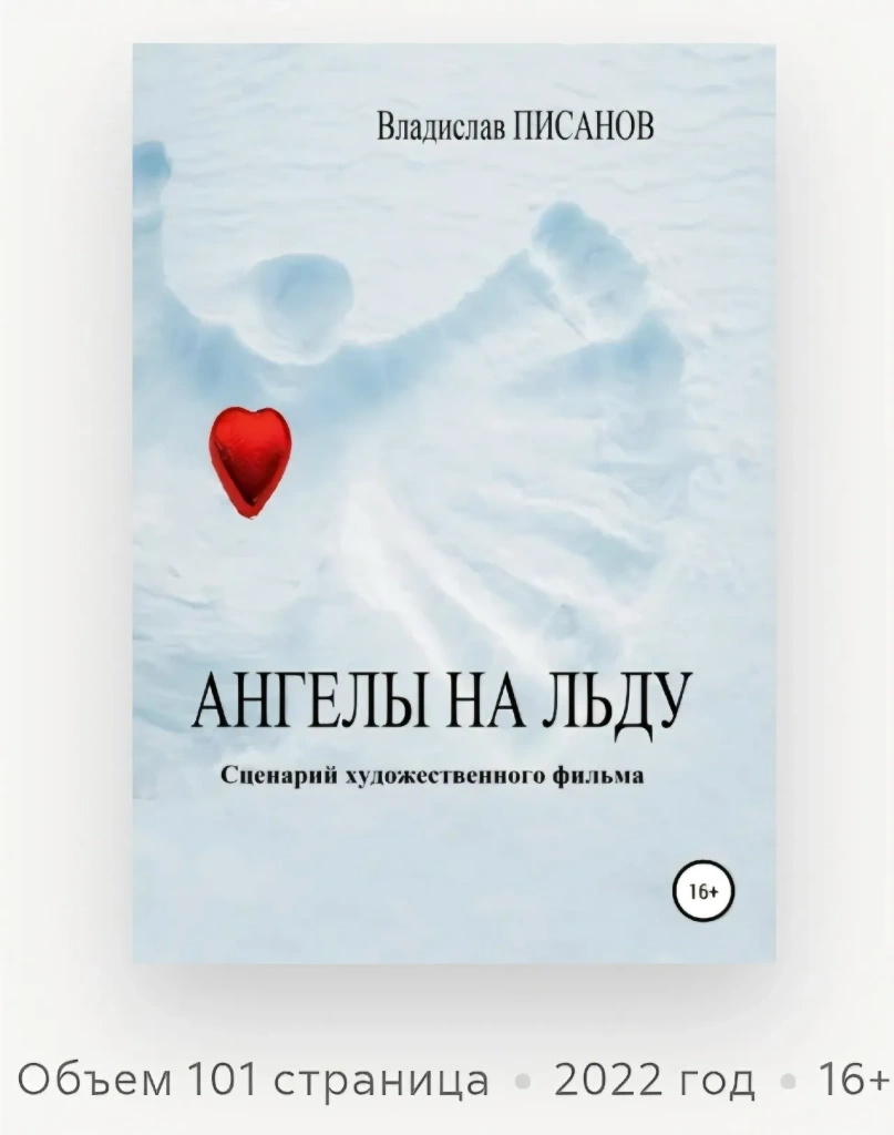 Ангелы на льду