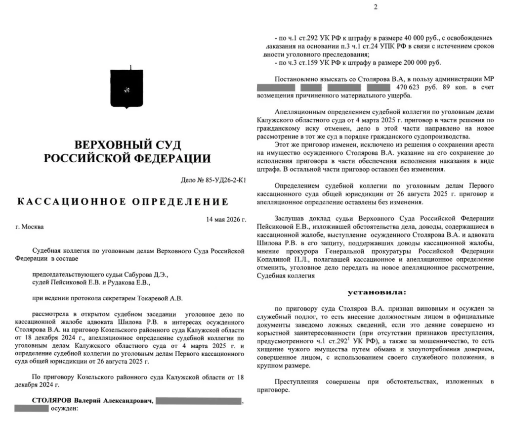 Верховный суд отменил обвинительный приговор по делу о мошенничестве