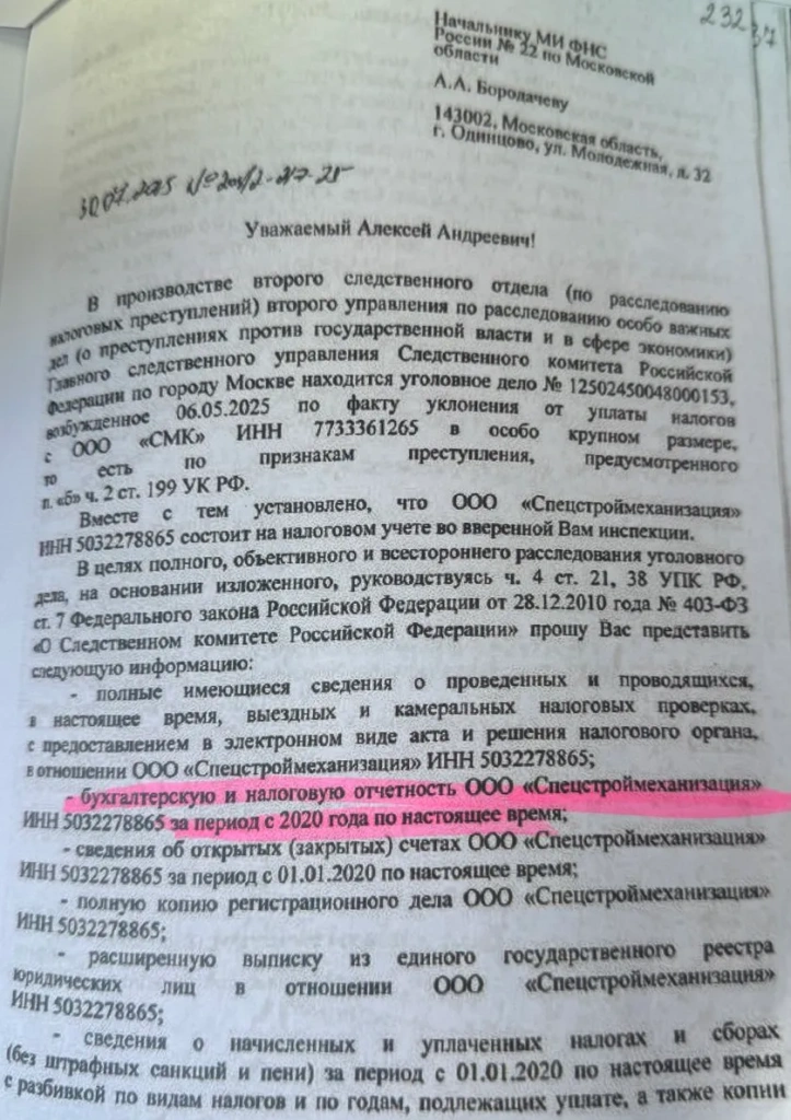 Запрос следствия в МИФНС.webp Запрос следствия о предоставлении налоговой отчётности