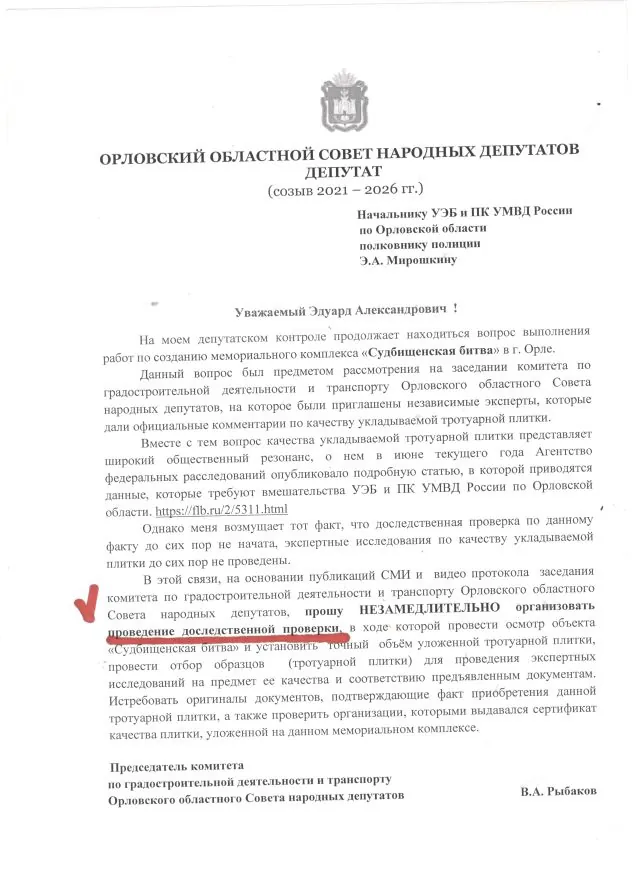 Илл. 6 Депутатскии запрос Виталия Рыбакова