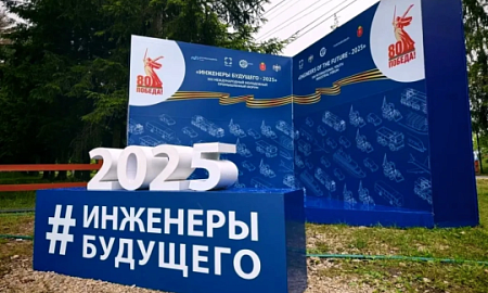 ФОРУМ «ИНЖЕНЕРЫ БУДУЩЕГО»: НА НОВЫЕ ВЫЗОВЫ ОТВЕТИМ РЕШЕНИЯМИ