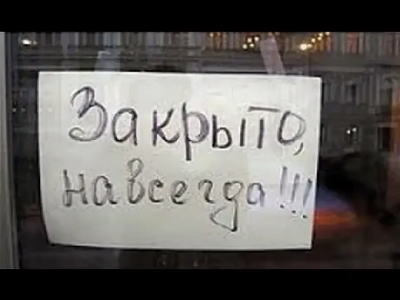 треть малого бизнеса в россии готова к закрытию - Сайт Газеты «Совершенно Секретно»