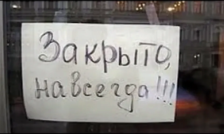 Треть малого бизнеса в России готова к закрытию