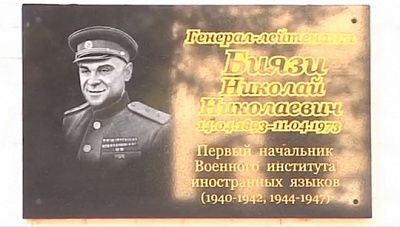 в москве открыли мемориальную доску в память первого начальника института военных переводчиков биязи